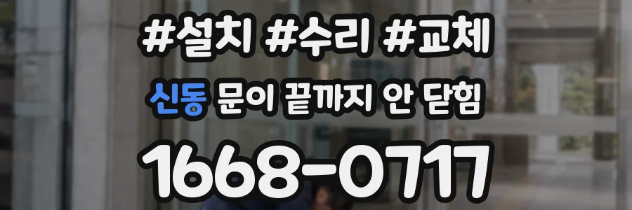 신동 문이 끝까지 안 닫힘
