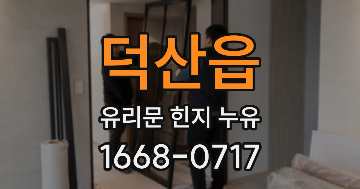 덕산읍 유리문 힌지 누유