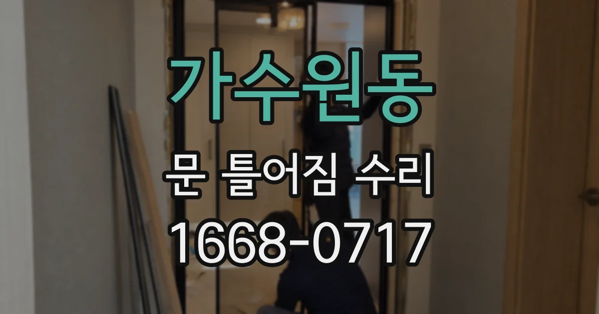 가수원동 문 틀어짐 수리