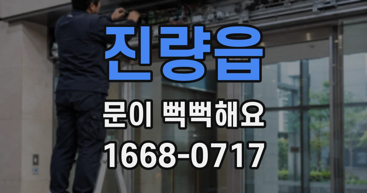 진량읍 문이 뻑뻑해요