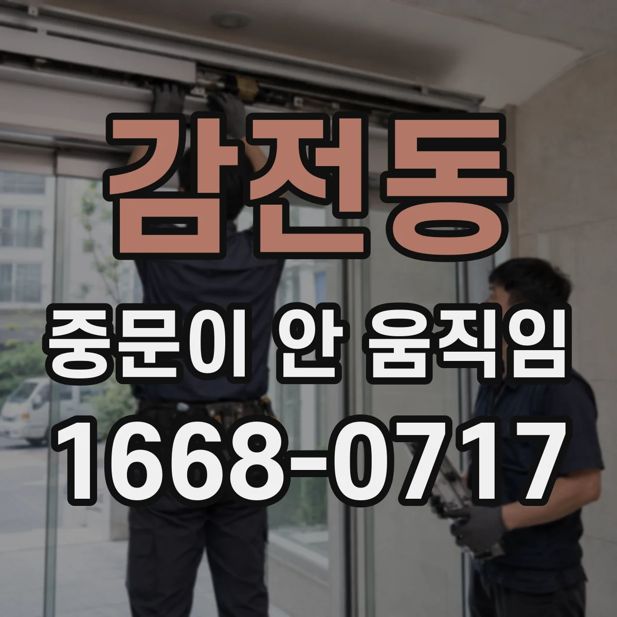 감전동 중문이 안 움직임