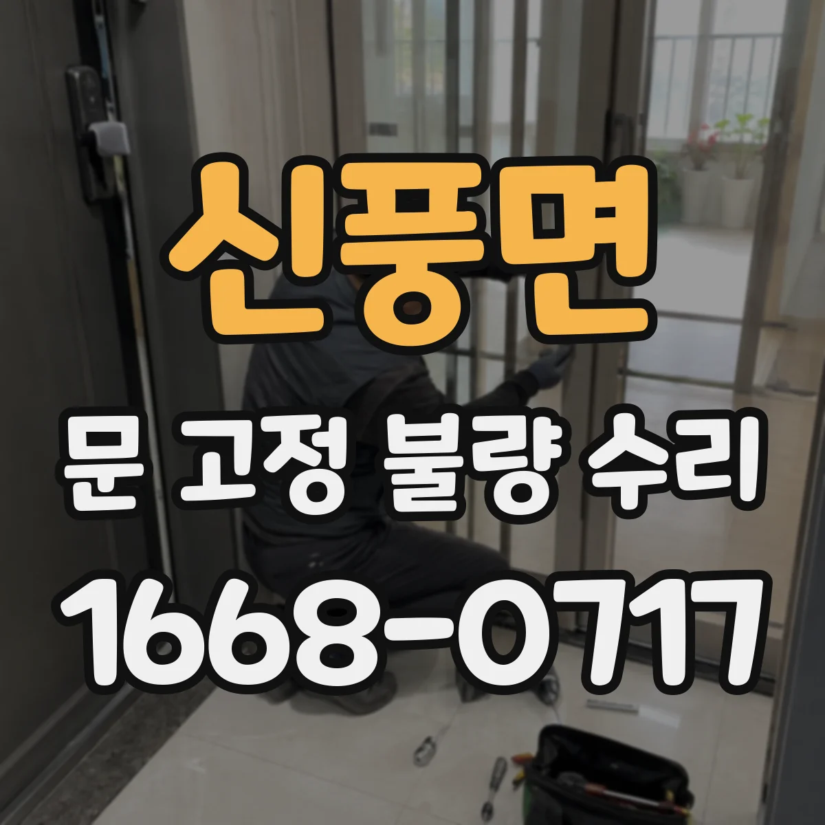 신풍면 문 고정 불량 수리