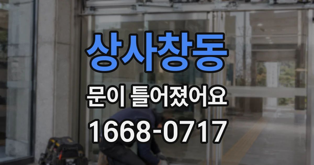 상사창동 문이 틀어졌어요