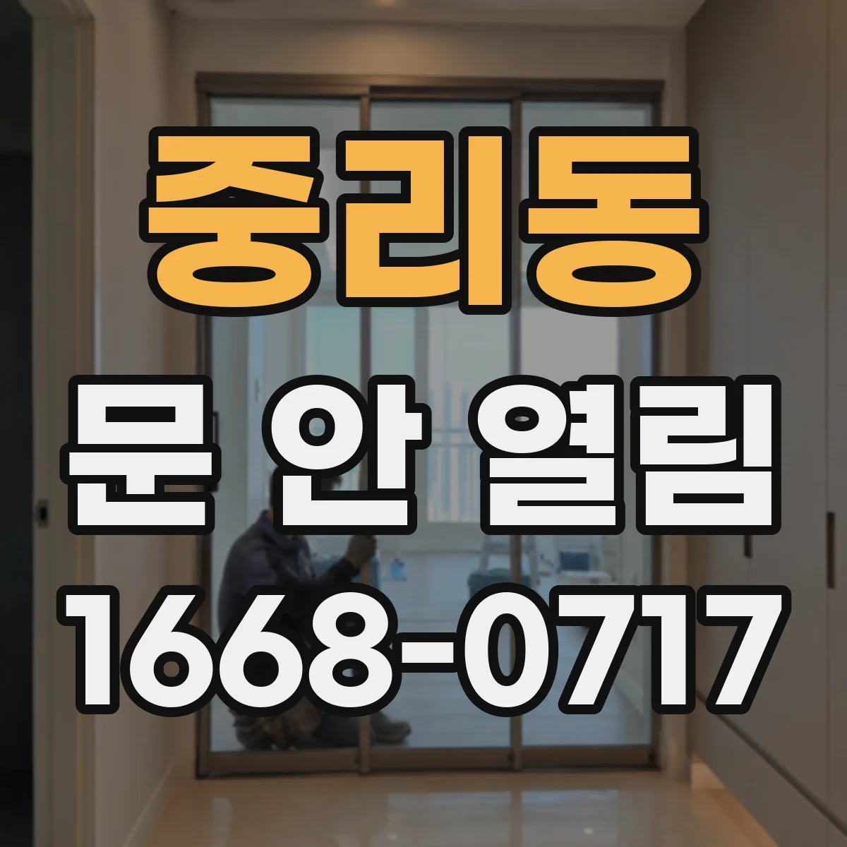 중리동 문 안 열림