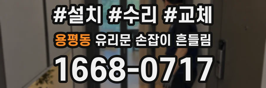 용평동 유리문 손잡이 흔들림