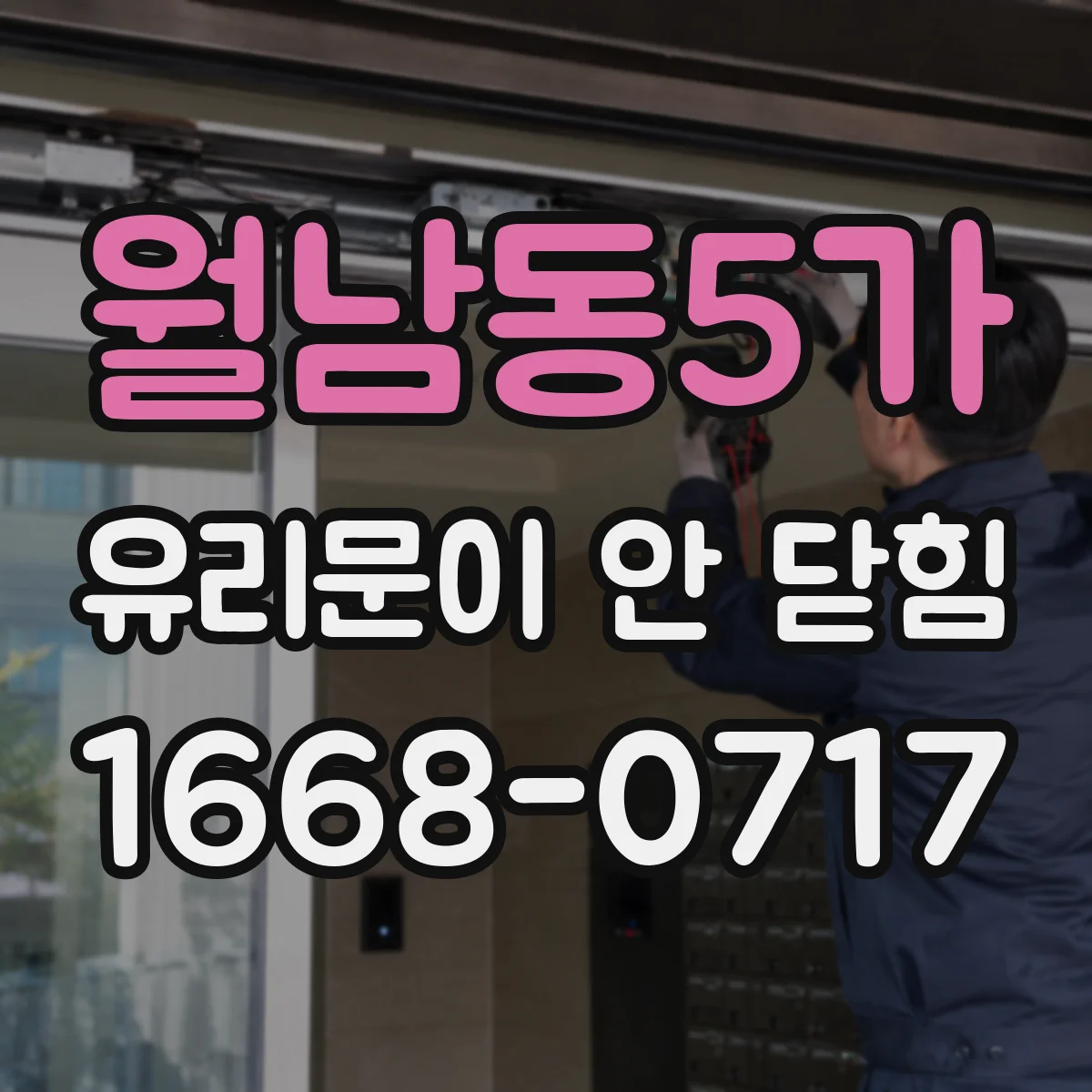 월남동5가 유리문이 안 닫힘