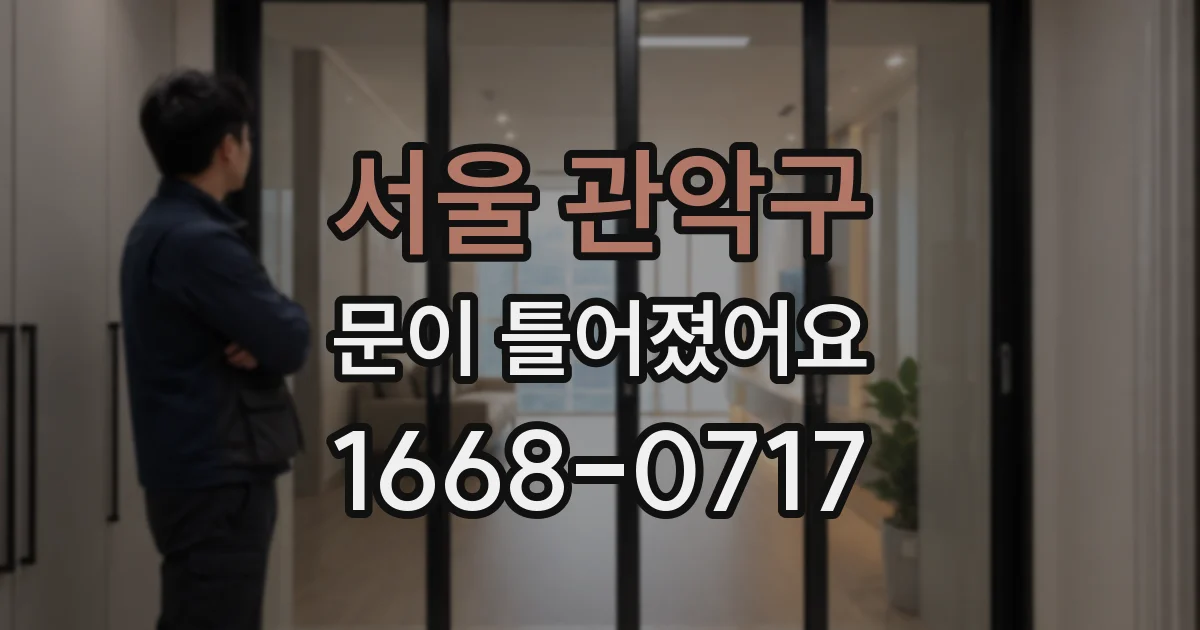 서울 관악구 문이 틀어졌어요