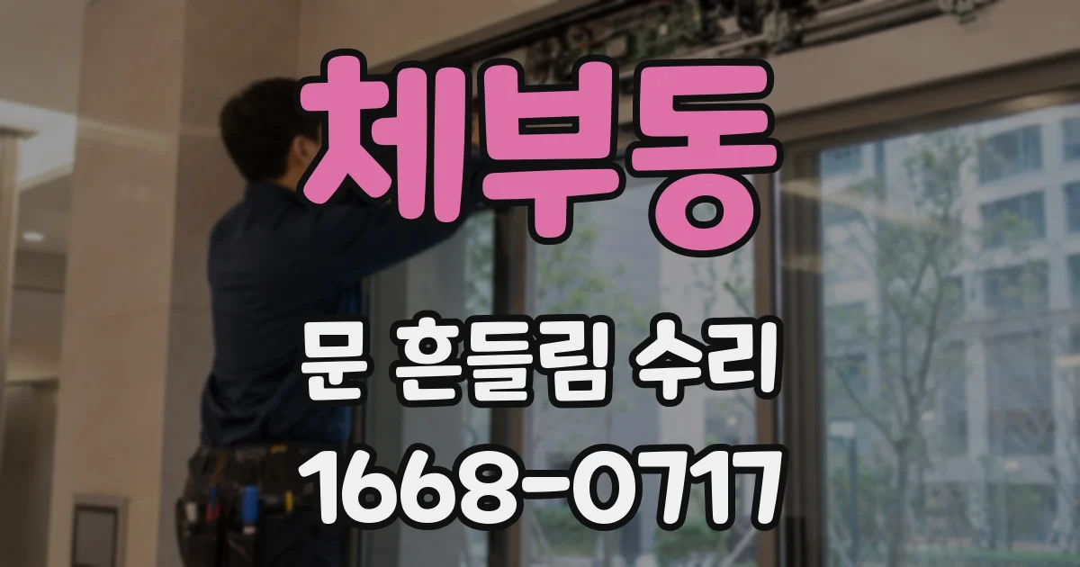 체부동 문 흔들림 수리