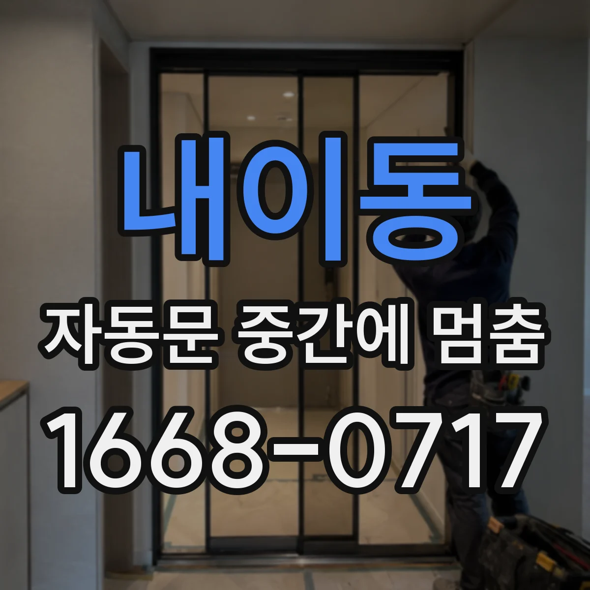 내이동 자동문 중간에 멈춤