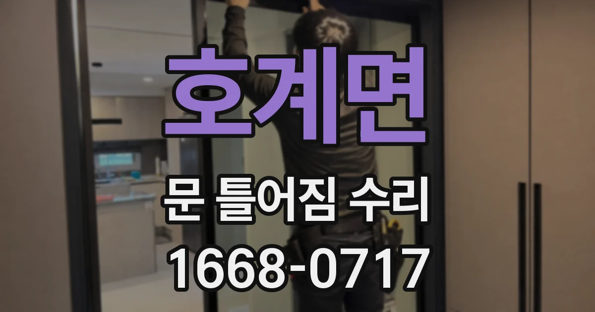 호계면 문 틀어짐 수리