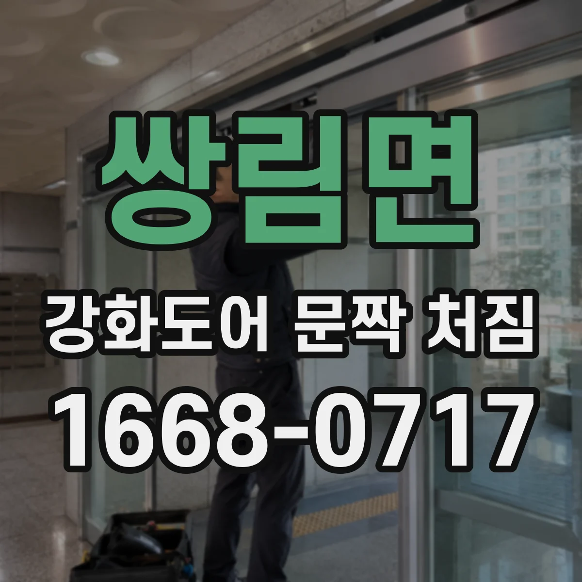 쌍림면 강화도어 문짝 처짐