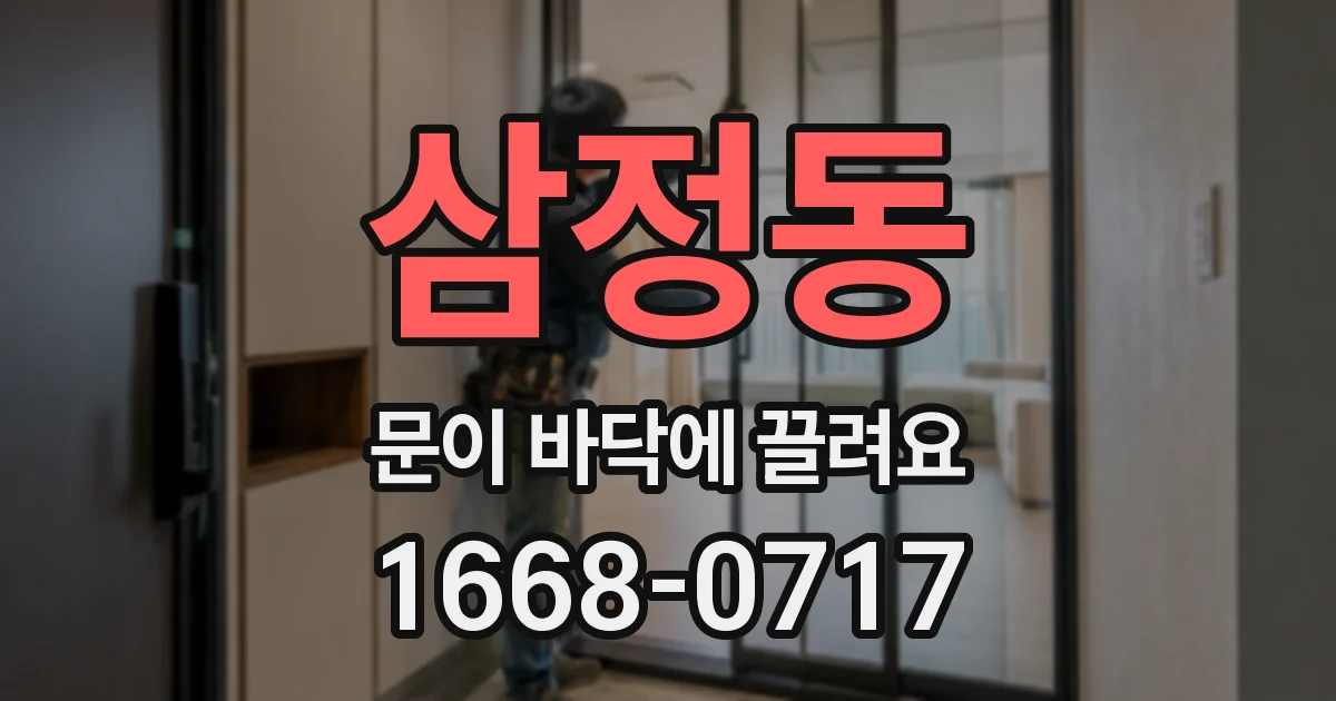 삼정동 문이 바닥에 끌려요