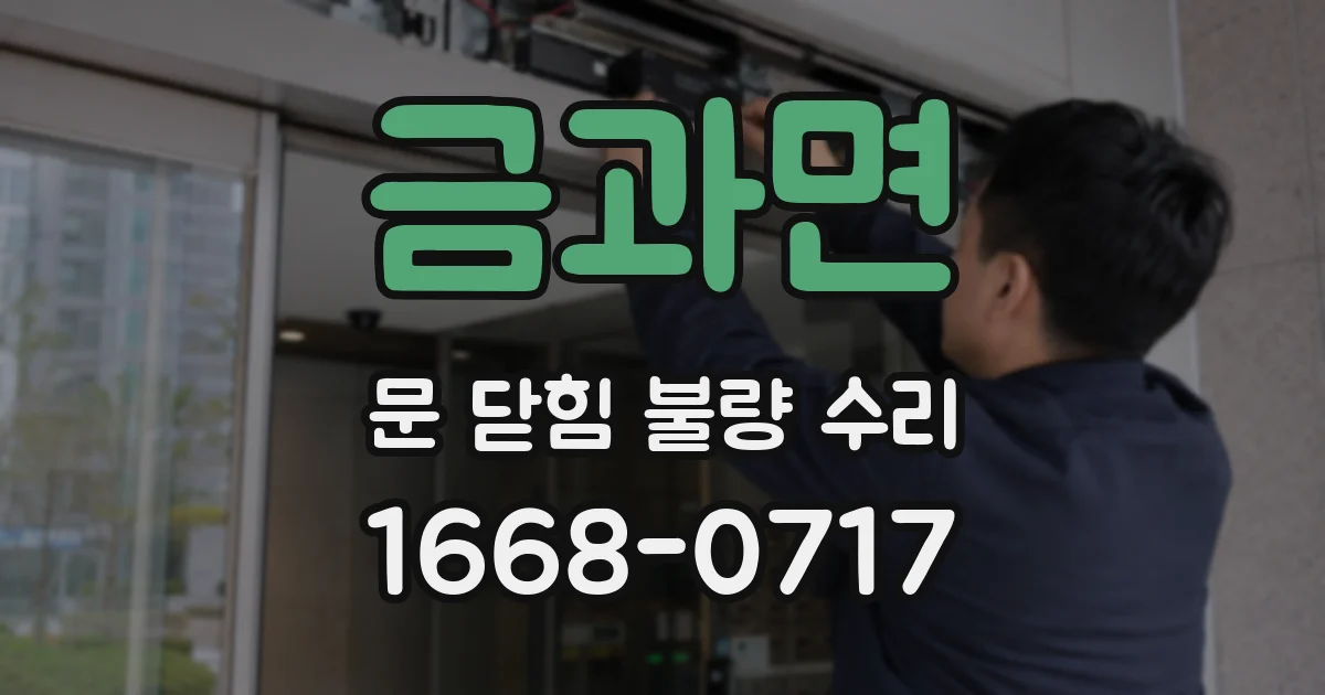 금과면 문 닫힘 불량 수리