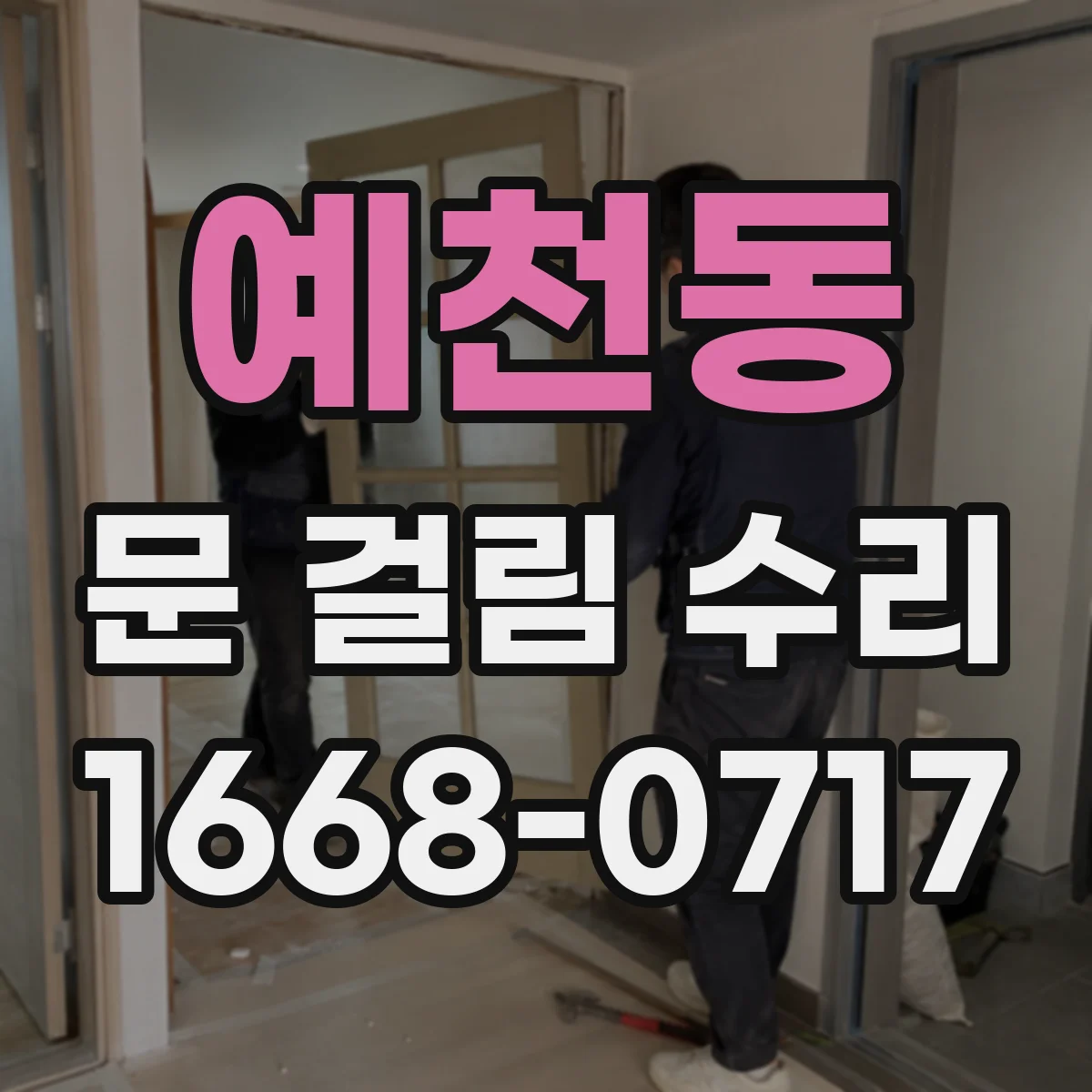 예천동 문 걸림 수리