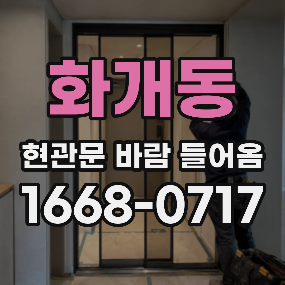 화개동 현관문 바람 들어옴
