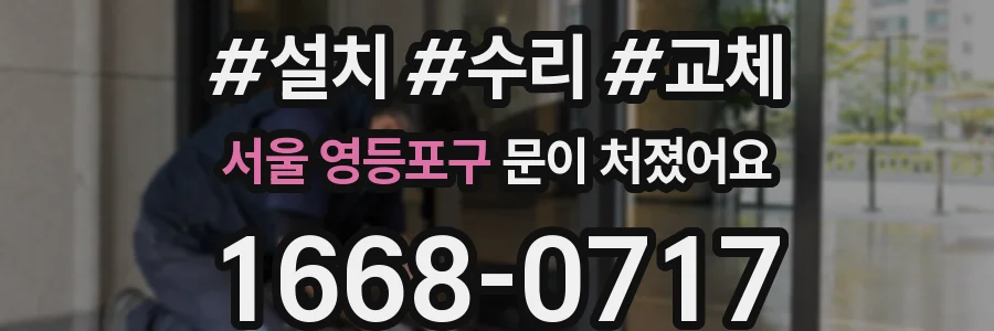 서울 영등포구 문이 처졌어요