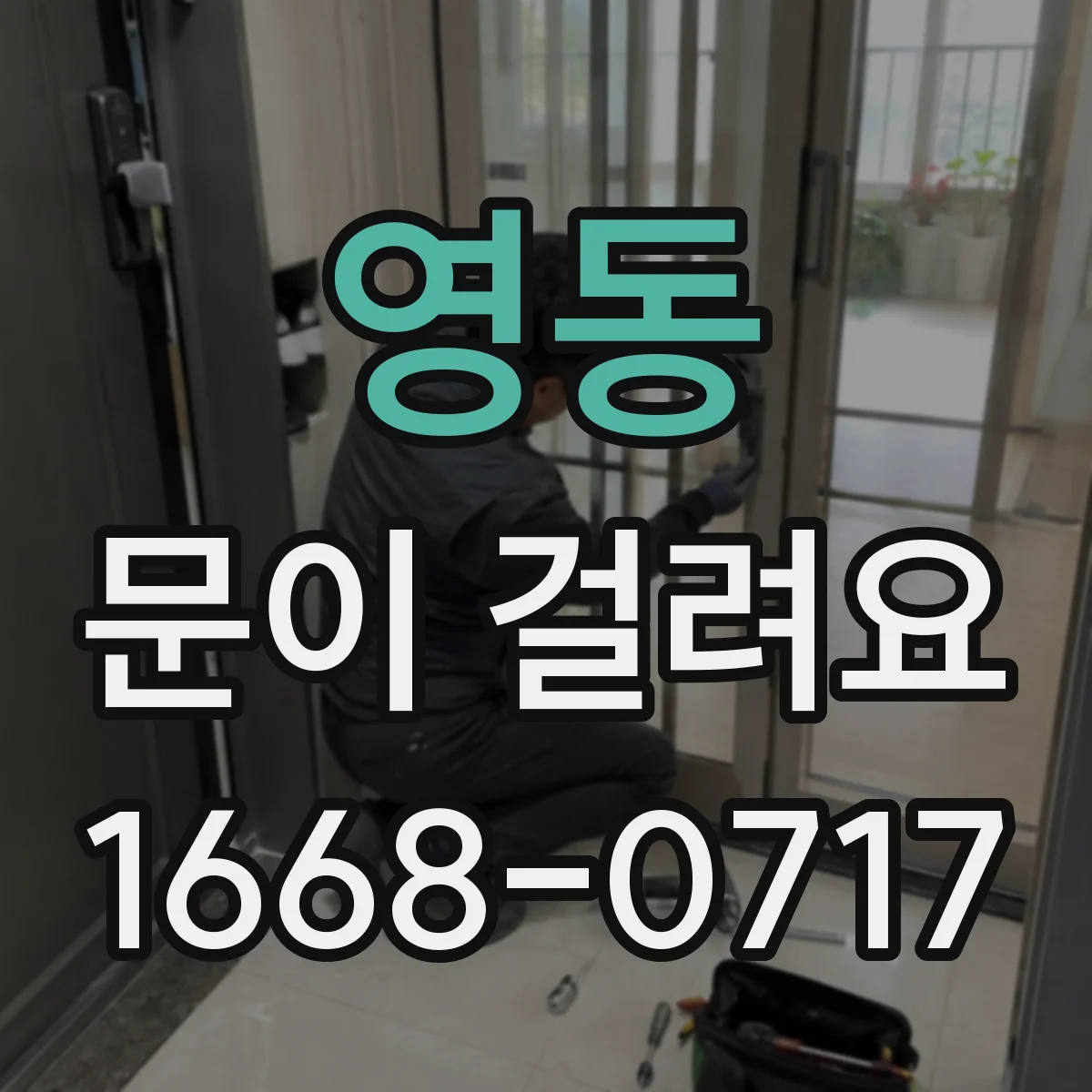 영동 문이 걸려요