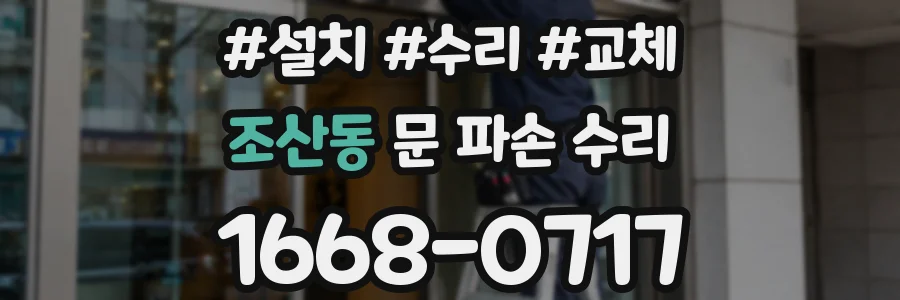 조산동 문 파손 수리