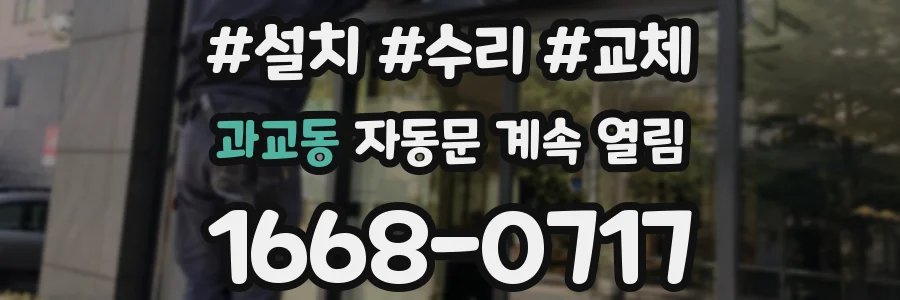 과교동 자동문 계속 열림