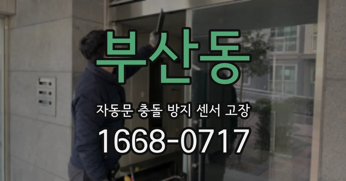 부산동 자동문 충돌 방지 센서 고장