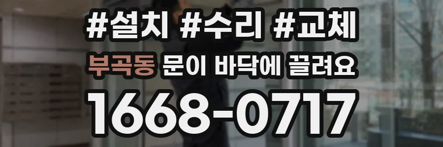 부곡동 문이 바닥에 끌려요