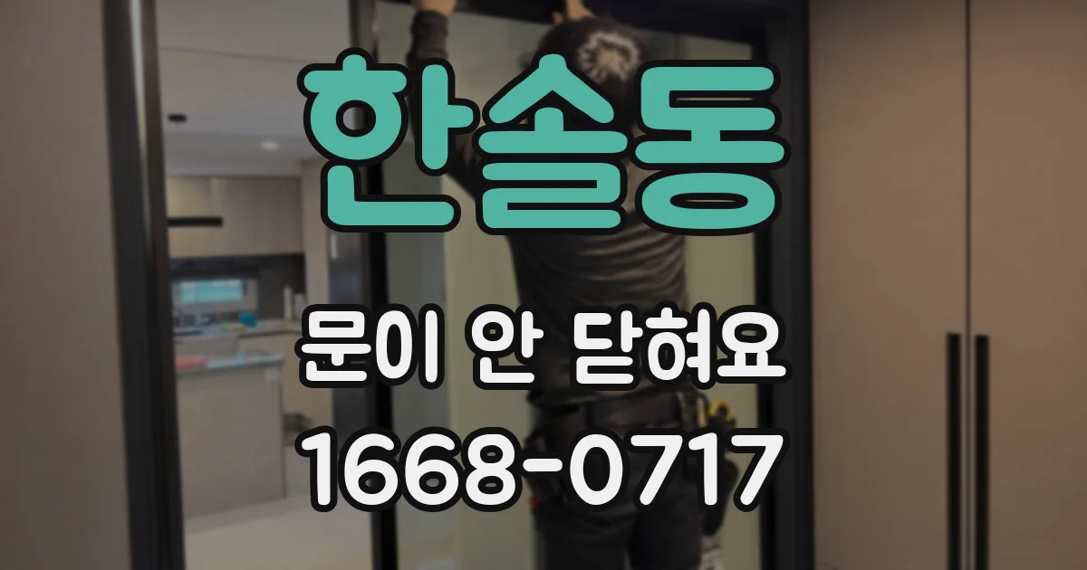 한솔동 문이 안 닫혀요
