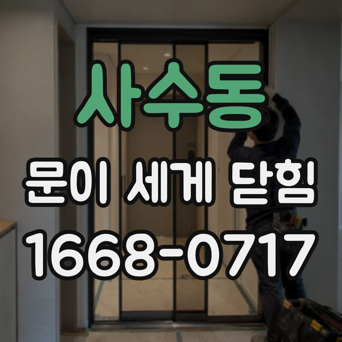 사수동 문이 세게 닫힘