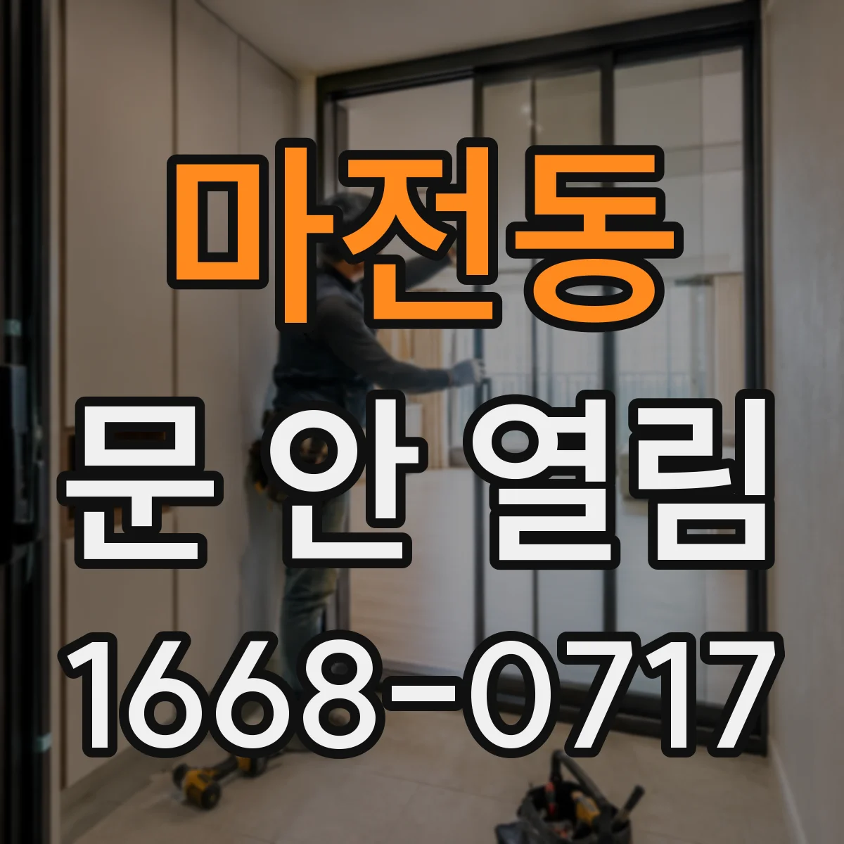 마전동 문 안 열림