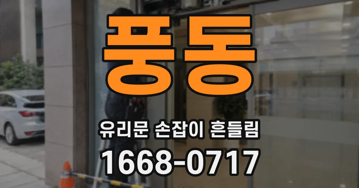 풍동 유리문 손잡이 흔들림