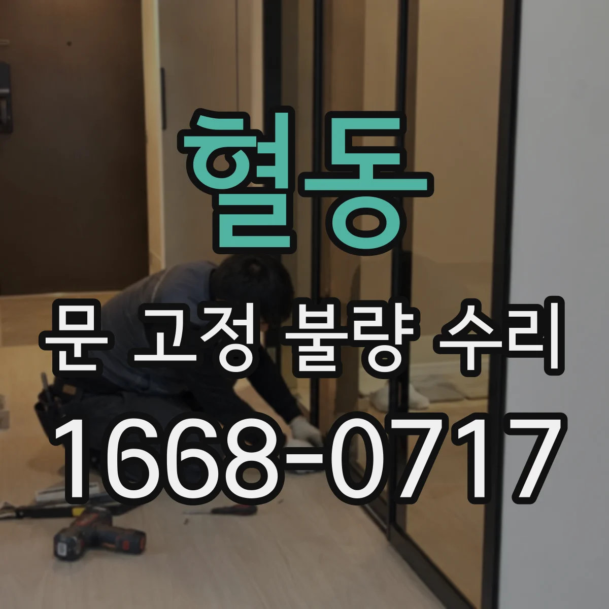 혈동 문 고정 불량 수리