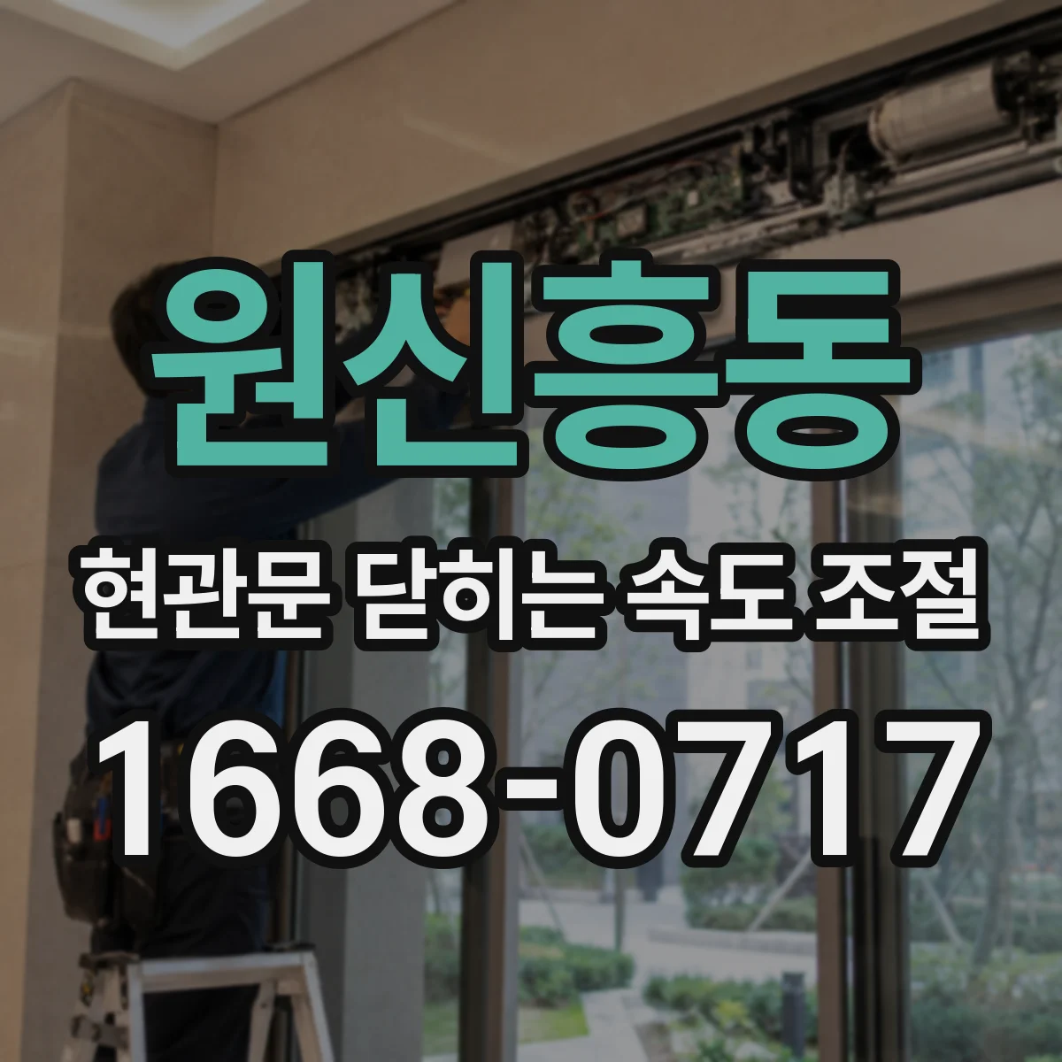 원신흥동 현관문 닫히는 속도 조절