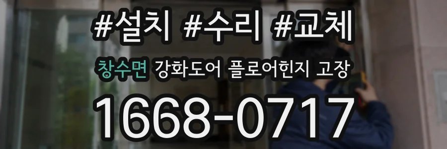 창수면 강화도어 플로어힌지 고장