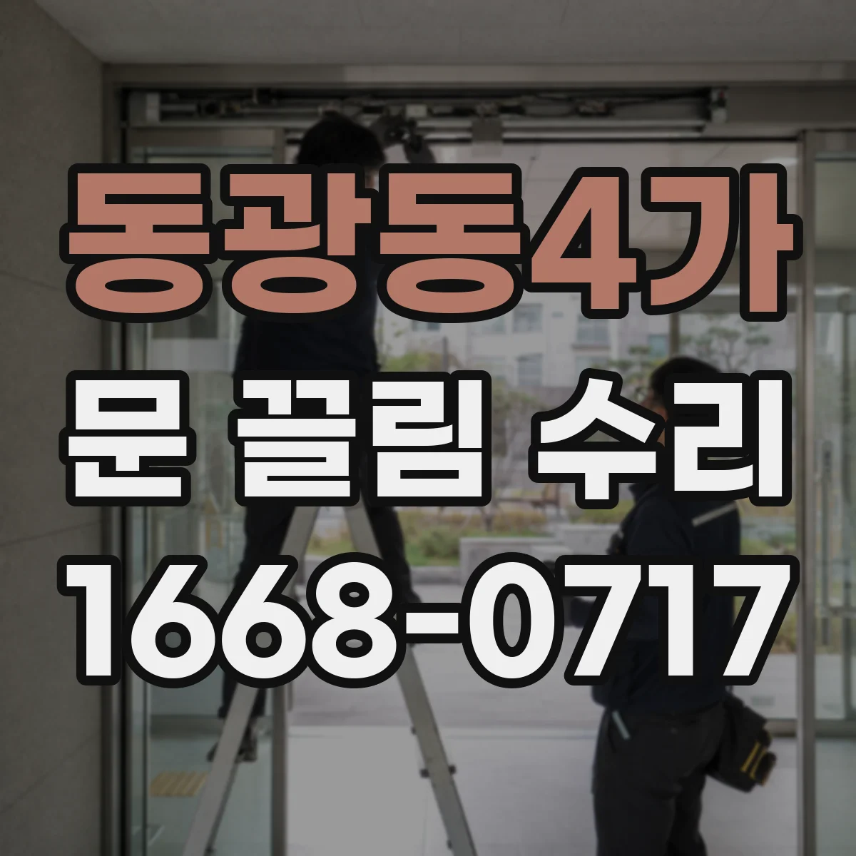 동광동4가 문 끌림 수리