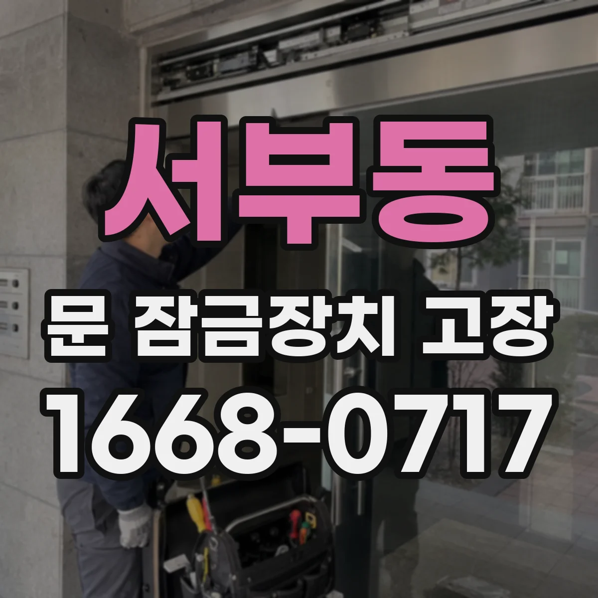 서부동 문 잠금장치 고장