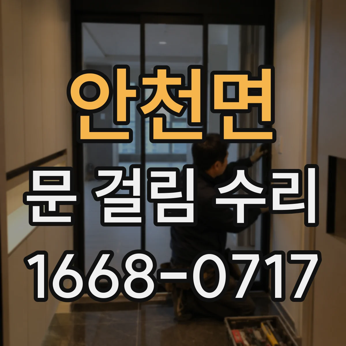 안천면 문 걸림 수리