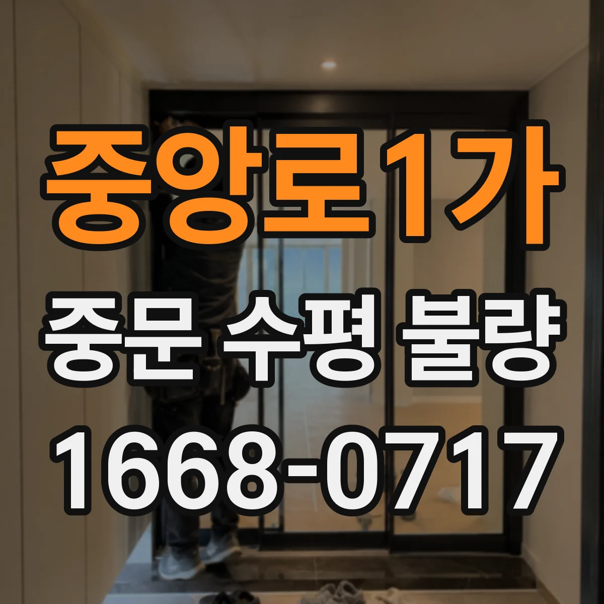 중앙로1가 중문 수평 불량