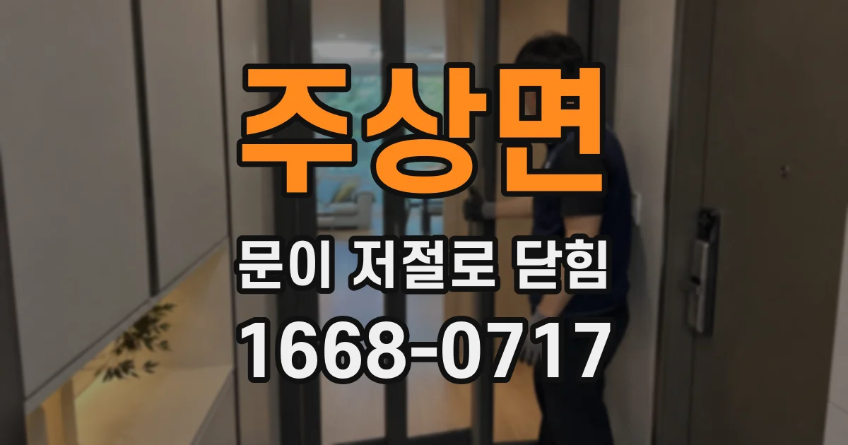 주상면 문이 저절로 닫힘