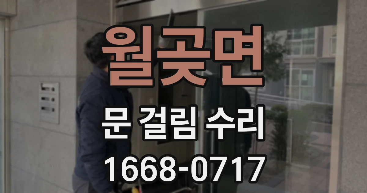 월곶면 문 걸림 수리