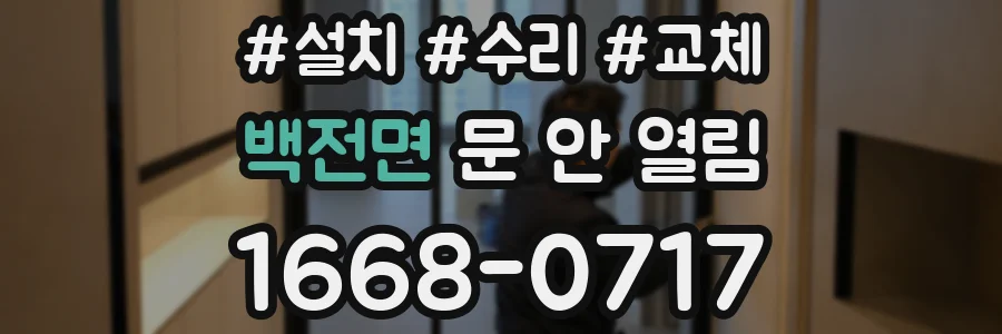 백전면 문 안 열림