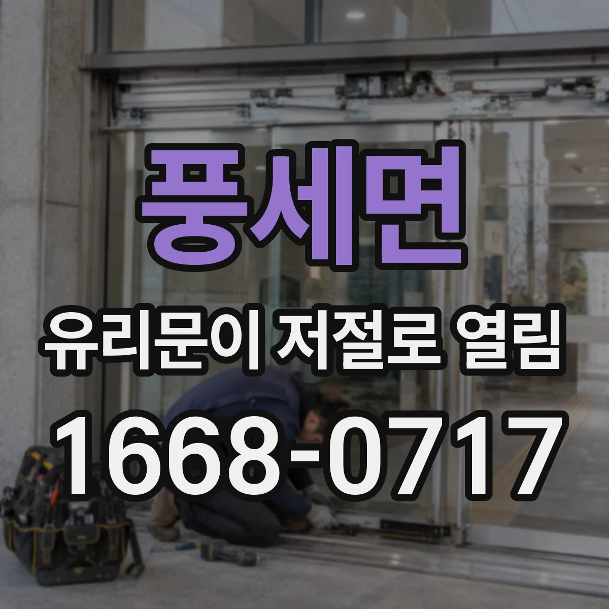 풍세면 유리문이 저절로 열림