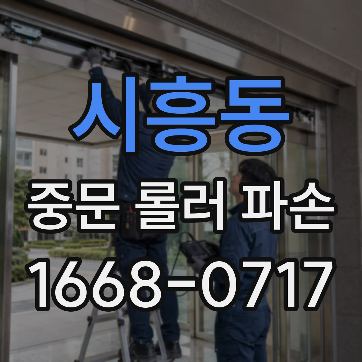 시흥동 중문 롤러 파손