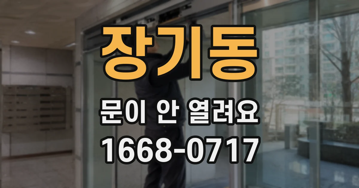 장기동 문이 안 열려요