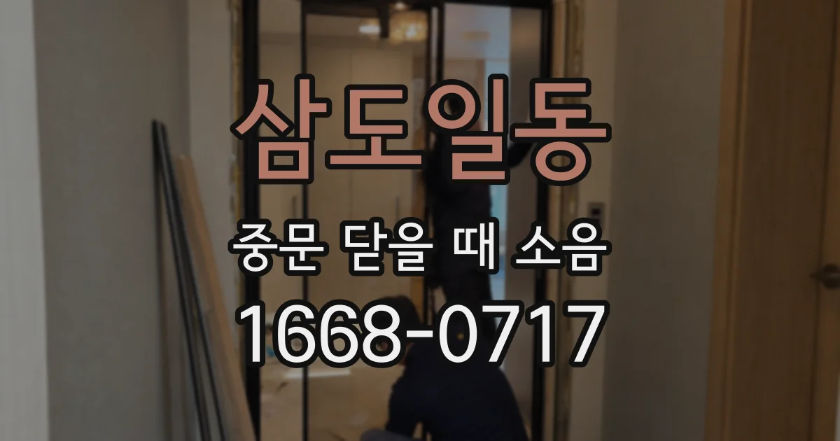 삼도일동 중문 닫을 때 소음