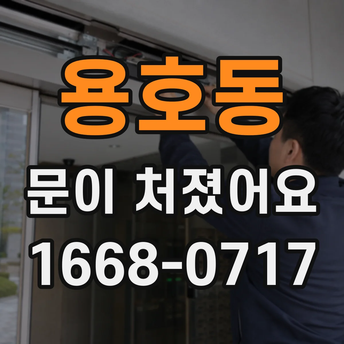 용호동 문이 처졌어요 경첩 부품 마모와 휨 증상 함께 보기
