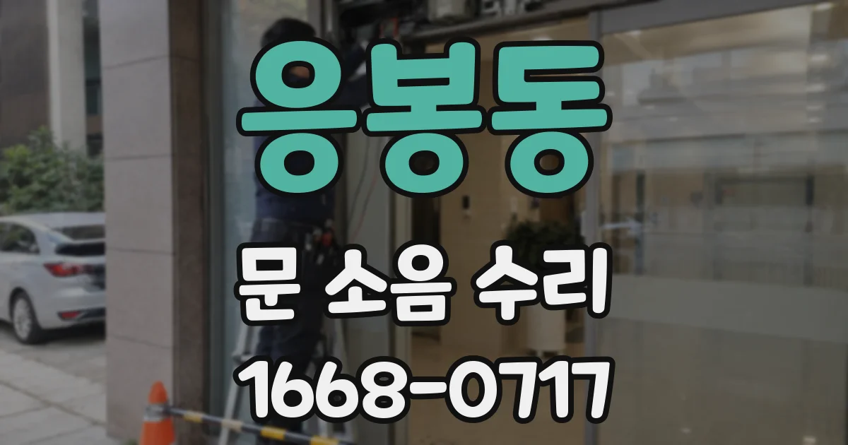 응봉동 문 소음 수리