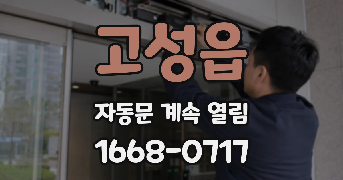 고성읍 자동문 계속 열림