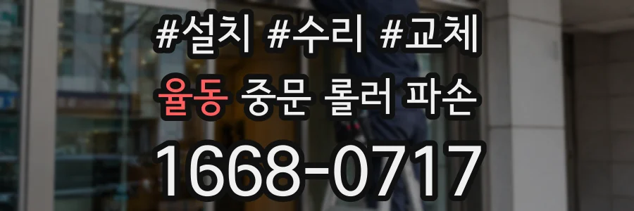 율동 중문 롤러 파손
