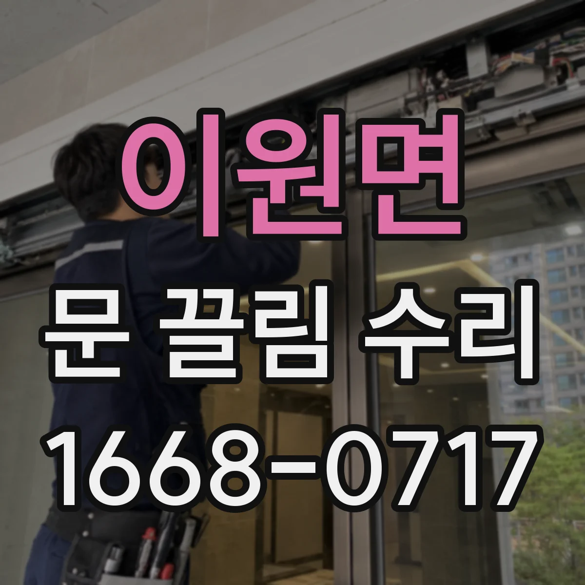 이원면 문 끌림 수리
