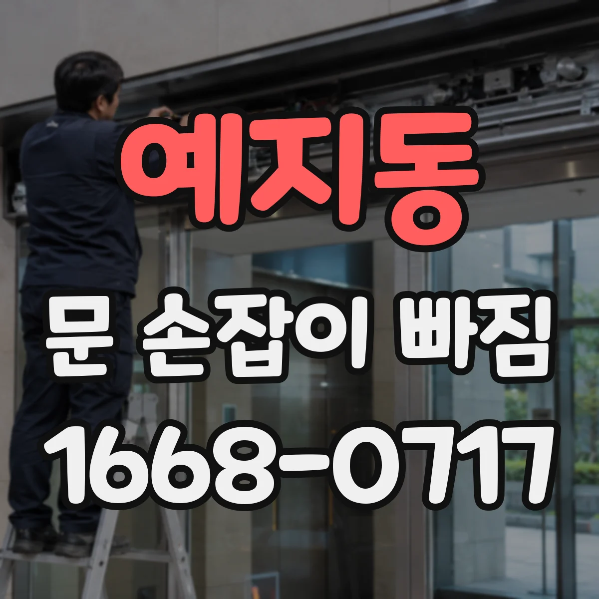 예지동 문 손잡이 빠짐
