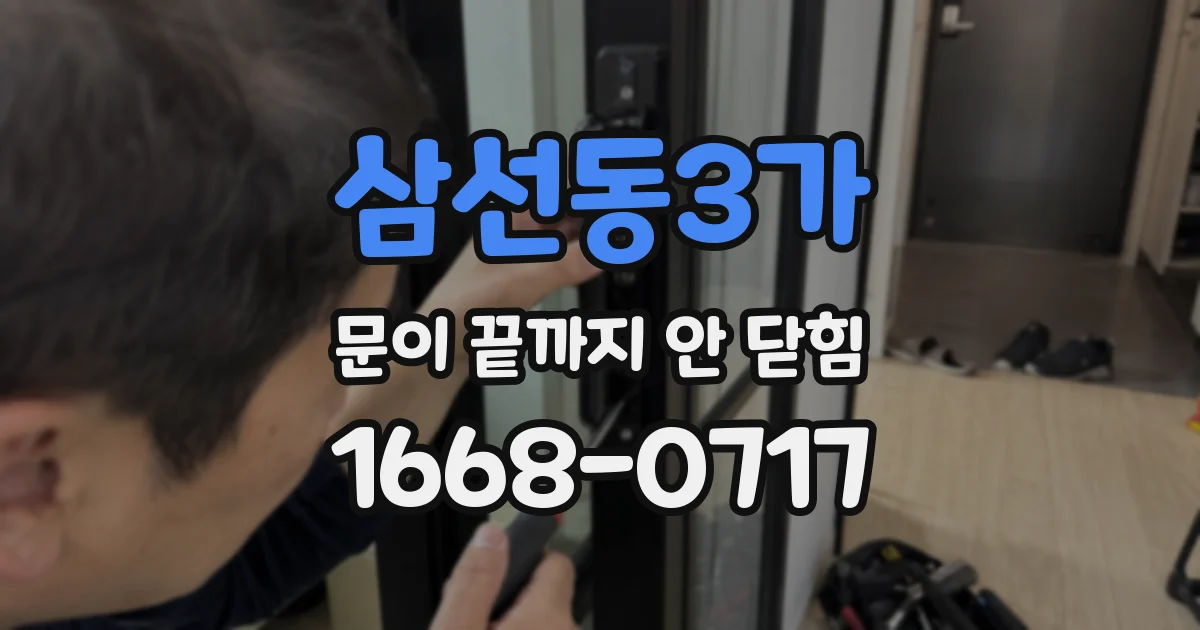 삼선동3가 문이 끝까지 안 닫힘